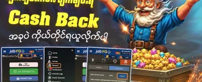 နေ့စဉ် Cashback ပြန်အမ်းငွေ